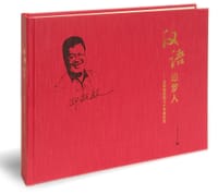 汉语追梦人 - 邵敬敏