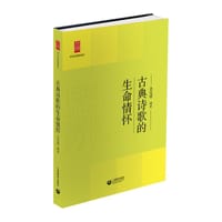 古典诗歌的生命情怀 - 无名图书