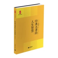 书籍 经典名著的人生智慧的封面