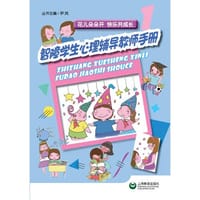 智障学生心理辅导教师手册(【按需印刷】)