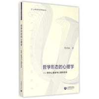 哲学形态的心理学