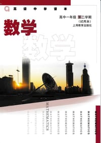 高级中学课本 数学 高中一年级 第二学期 试用本 - 上海市中小学（幼儿园）课程改革委员会, 袁震东, 赵小平
