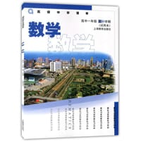 高级中学课本 数学 高中一年级 第一学期 试用本