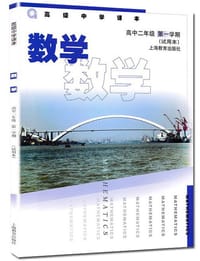 高级中学课本 数学 高中二年级 第一学期 试用本 - 上海市中小学（幼儿园）课程改革委员会