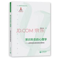 常识形态的心理学