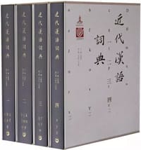 近代汉语词典