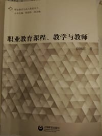 职业教育课程、教学与教师