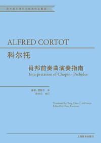 科尔托:肖邦前奏曲演奏指南