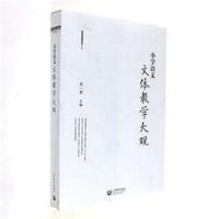 小学语文文体教学大观 - 周一贯