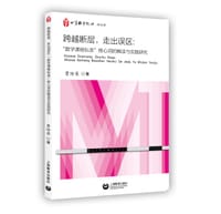 跨越断层，走出误区：“数学课程标准”核心词的解读与实践研究 - 曹培英