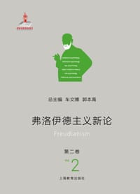 弗洛伊德主义新论（第二卷）