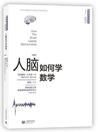 书籍 人脑如何学数学的封面
