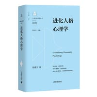 进化人格心理学 - 陈建文