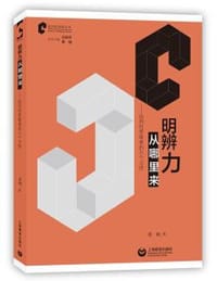 书籍 明辨力从哪里来——批判性思维者的六个习性的封面