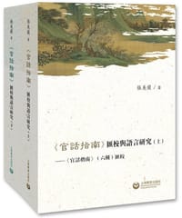 书籍 《官话指南》汇校与语言研究的封面