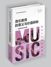 音乐教育的意义与价值探秘——雷默文选与反思
