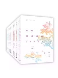 中华经典诗词2000首（共十卷）