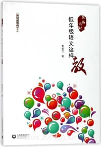 低年级语文这样教 - 曹爱卫