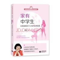 家有中学生 给青春期孩子父母的实用秘籍 - 无名图书