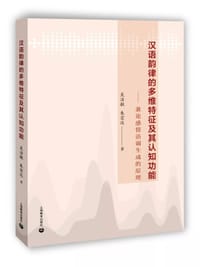 汉语韵律的多维特征及其认知功能 - 吴洁敏