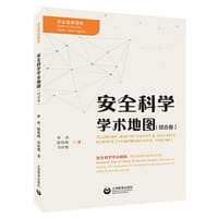 安全科学学术地图（综合卷） - 无名图书