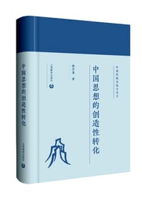 中国思想的创造性转化