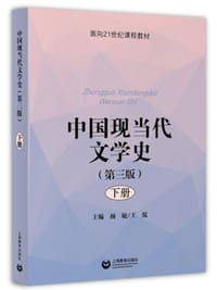 中国现当代文学史（第三版）（下册） - 王侃