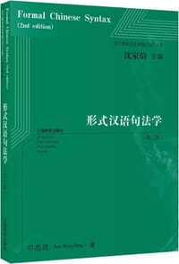 书籍 形式汉语句法学（第二版）的封面