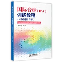 国际音标（IPA）训练教程