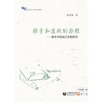 探索和发现的旅程——整本书阅读之专题教学 - 李煜晖