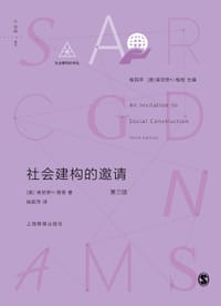 社会建构的邀请（第三版） - [美] 肯尼思·J.格根