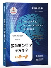 教育神经科学研究导论