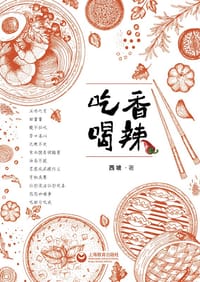 书籍 吃香喝辣的封面