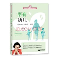 书籍 家有幼儿 给烦恼父母的十二堂课的封面