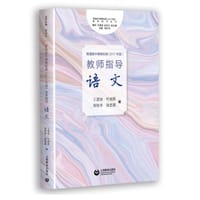普通高中课程标准 （2017年版） 教师指导 语文 - 王意如, 叶丽新, 郑桂华, 徐思源