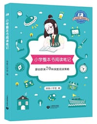 小学整本书阅读笔记 - 骑象小学堂