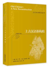 上古汉语新构拟 - [美]白一平