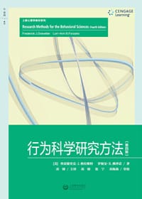 行为科学研究方法 (第四版)
