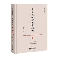 中国文化心理学新论（上）