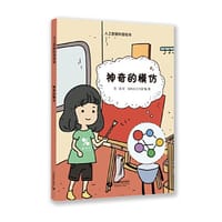 神奇的模仿（星星草人工智能科普绘本） - 范凌 文 脑机比工作室  图