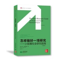 怎样做好一项研究