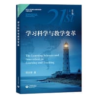 学习科学与教学变革（面向21世纪技能的教育变革：中国与世界）