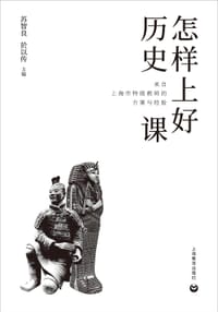怎样上好历史课