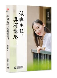 做班主任，真有意思！ - 张玉石