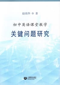 初中英语课堂教学关键问题研究