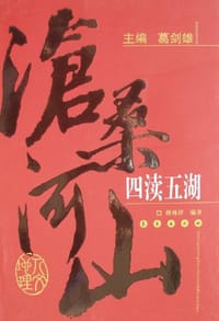 四渎五湖