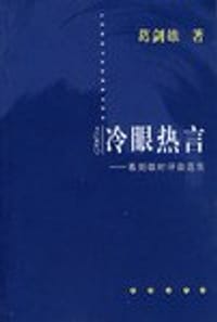 冷眼热言-葛剑雄时评自选集 - 葛剑雄
