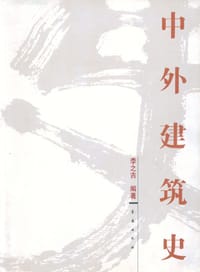 中外建筑史 - 李之吉
