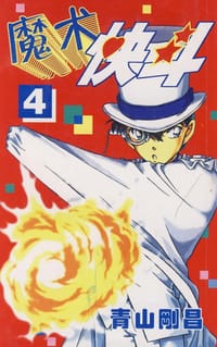 书籍 魔术快斗4的封面