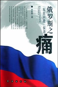 俄罗斯之痛